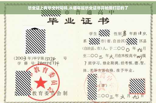 毕业证上有毕业时间吗,从哪年起毕业证书开始用打印的了