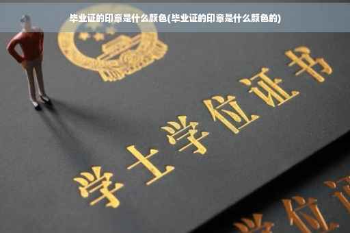 毕业证的印章是什么颜色(毕业证的印章是什么颜色的)