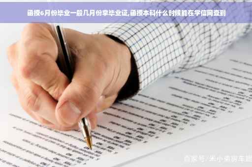 函授6月份毕业一般几月份拿毕业证,函授本科什么时候能在学信网查到