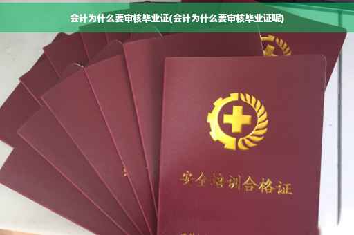 会计为什么要审核毕业证(会计为什么要审核毕业证呢)
