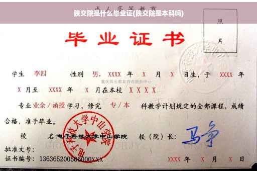 陕交院是什么毕业证(陕交院是本科吗)