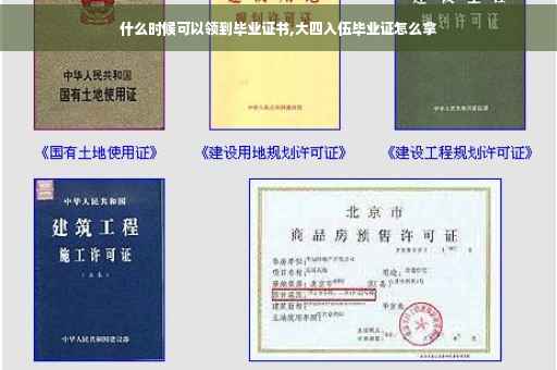 什么时候可以领到毕业证书,大四入伍毕业证怎么拿