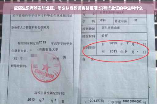 应届生没有颁发毕业证，怎么认定教师资格证呢,没有毕业证的学生叫什么