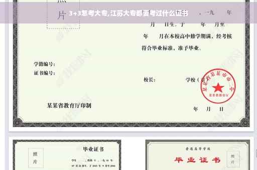 3+3怎考大专,江苏大专都要考过什么证书