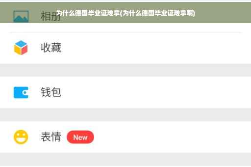为什么德国毕业证难拿(为什么德国毕业证难拿呢)