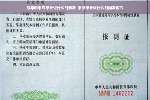 每年的中专毕业证什么时候发-中职毕业证什么时间发放的