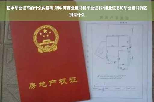 初中毕业证写的什么内容啊,初中有结业证书和毕业证书?结业证书和毕业证书的区别是什么