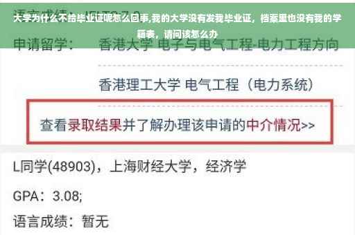 大学为什么不给毕业证呢怎么回事,我的大学没有发我毕业证，档案里也没有我的学籍表，请问该怎么办