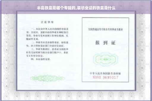 半岛铁盒是哪个专辑的,装毕业证的铁盒是什么