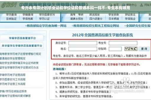 专升本专项计划毕业证和学位证和普通本科一样不-专生本有啥用