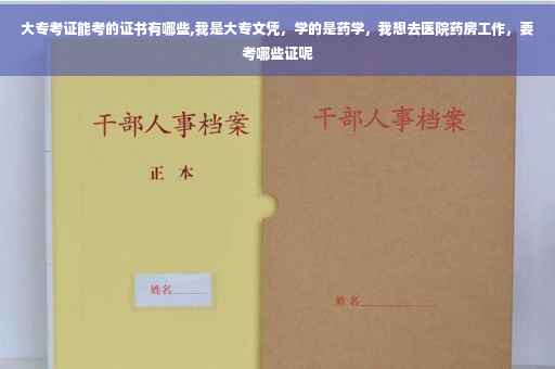 大专考证能考的证书有哪些,我是大专文凭，学的是药学，我想去医院药房工作，要考哪些证呢