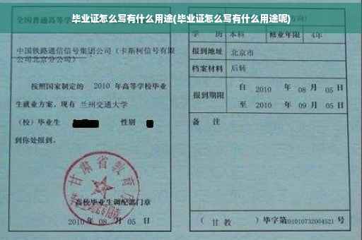 毕业证怎么写有什么用途(毕业证怎么写有什么用途呢)