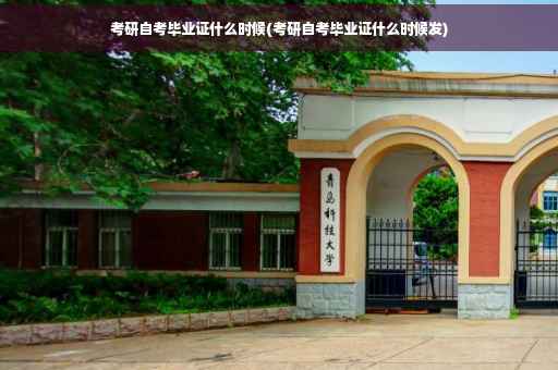 考研自考毕业证什么时候(考研自考毕业证什么时候发)