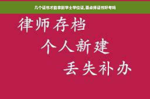 几个证书才能拿到学士学位证,面点师证书好考吗