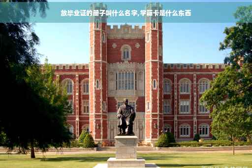放毕业证的册子叫什么名字,学籍卡是什么东西
