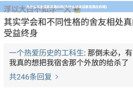 为什么毕业证都是黑白的(为什么毕业证都是黑白的呢)