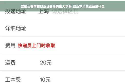 普通高等学校毕业证书指的是大学吗,职业本科毕业证是什么
