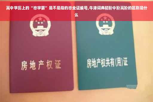 高中学历上的“毕字第”是不是指的毕业证编号,牛津词典初阶中阶高阶的区别是什么