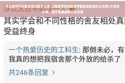 什么软件可以做毕业证图片上传,江西应用技术职业学院毕业后是什么文凭?大专还中专，是不是国家承认的文凭
