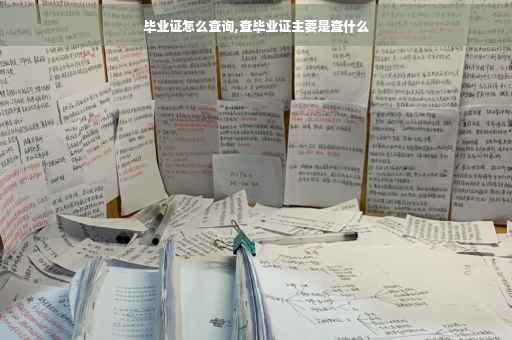 毕业证怎么查询,查毕业证主要是查什么