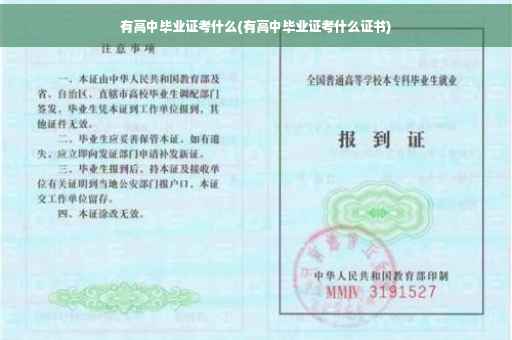 有高中毕业证考什么(有高中毕业证考什么证书)