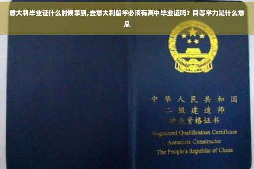 意大利毕业证什么时候拿到,去意大利留学必须有高中毕业证吗？同等学力是什么意思