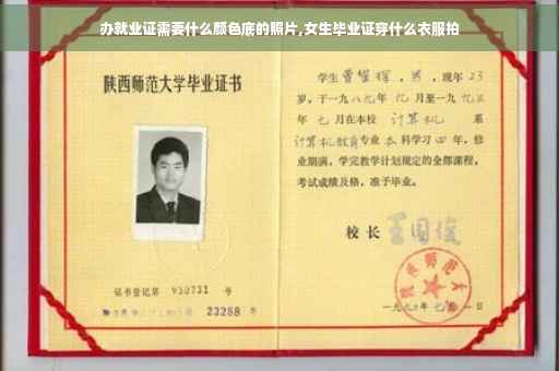 办就业证需要什么颜色底的照片,女生毕业证穿什么衣服拍