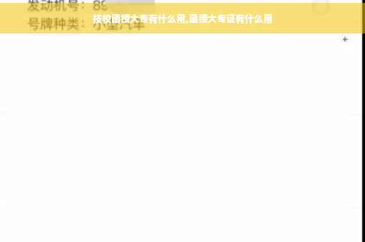 技校函授大专有什么用,函授大专证有什么用