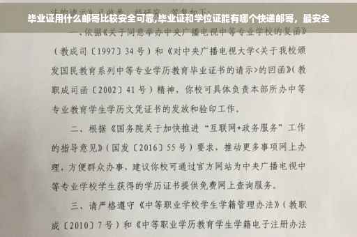 毕业证用什么邮寄比较安全可靠,毕业证和学位证能有哪个快递邮寄，最安全