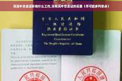 没高中毕业证影响什么工作,没有高中毕业证的后果（尽可能多列举点）