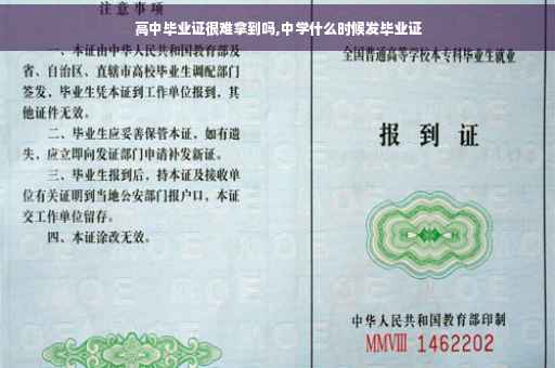 高中毕业证很难拿到吗,中学什么时候发毕业证