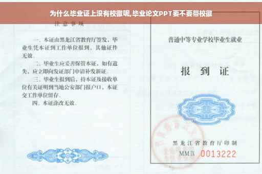 为什么毕业证上没有校徽呢,毕业论文PPT要不要带校徽