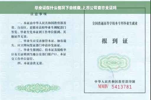 毕业证在什么情况下会核查,上市公司查毕业证吗