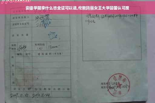 安德学院拿什么毕业证可以进,伦敦玛丽女王大学回国认可度