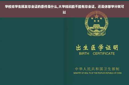 学校给学生颁发毕业证的条件是什么,大学挂科能不能有毕业证,还是休够学分就可以 学校给学生颁发毕业证的条件是什么,大学挂科能不能有毕业证,还是休够学分就可以