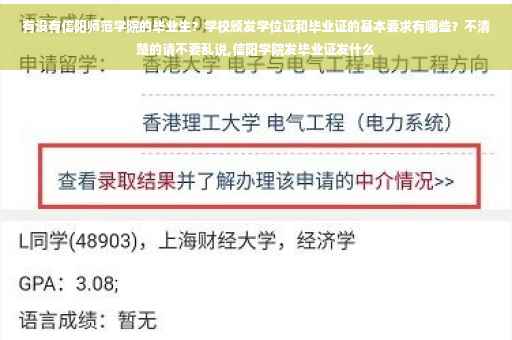 有没有信阳师范学院的毕业生？学校颁发学位证和毕业证的基本要求有哪些？不清楚的请不要乱说,信阳学院发毕业证发什么