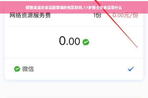 硕博连读毕业证跟普通的有区别吗,17岁博士毕业证是什么