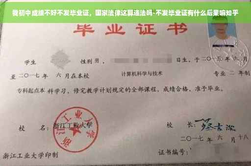 我初中成绩不好不发毕业证，国家法律这算违法吗-不发毕业证有什么后果嘛知乎
