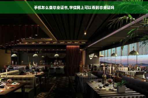 手机怎么查毕业证书,学信网上可以看到毕业证吗