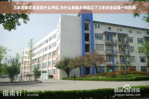 三本出来毕业证是什么学历,为什么有些大学设立了三本毕业证是一样的吗