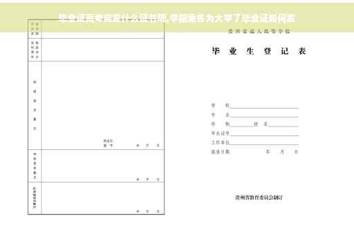 毕业证高考完发什么证书呢,学院更名为大学了毕业证如何发