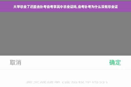 大学毕业了还能去补考会考拿高中毕业证吗,会考补考为什么没有毕业证