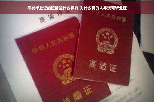 不发毕业证的证据是什么样的,为什么有的大学没有毕业证