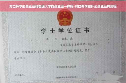 对口升学的毕业证和普通大学的毕业证一样吗-对口升学给什么毕业证有用呢
