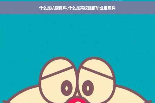 什么是机读资料,什么是高校提前毕业证原件