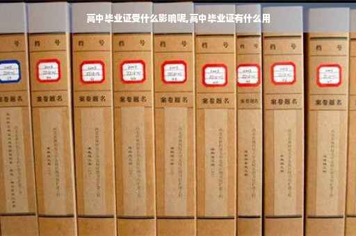 高中毕业证受什么影响呢,高中毕业证有什么用