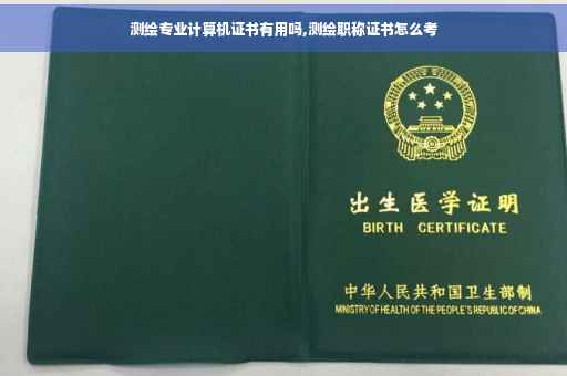 测绘专业计算机证书有用吗,测绘职称证书怎么考