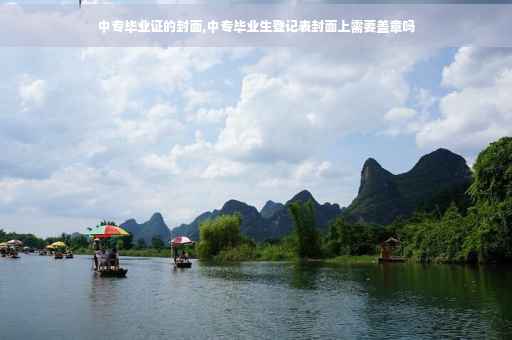 中专毕业证的封面,中专毕业生登记表封面上需要盖章吗