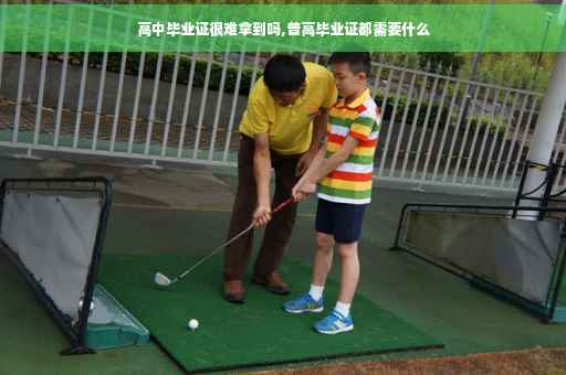 高中毕业证很难拿到吗,普高毕业证都需要什么