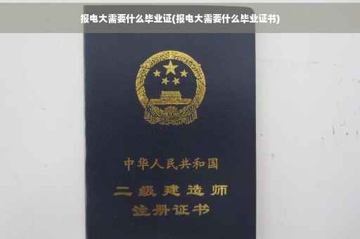 报电大需要什么毕业证(报电大需要什么毕业证书)